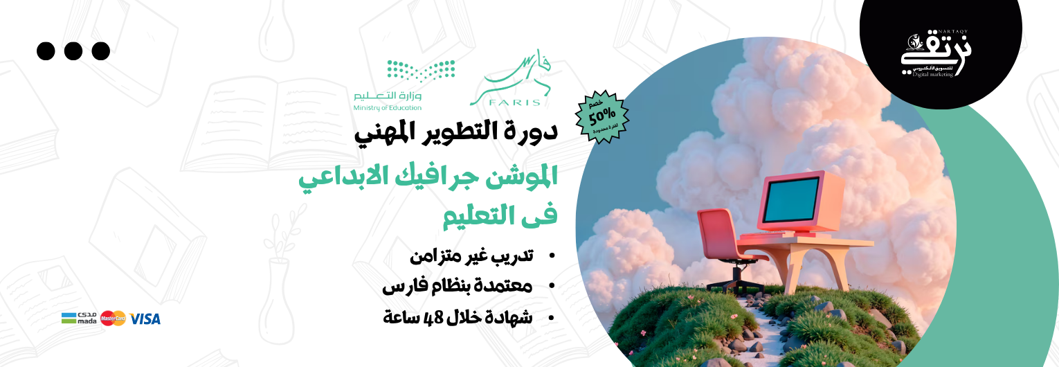 الموشن جرافيك الإبداعي في التعليم (دورة تطوير مهني)